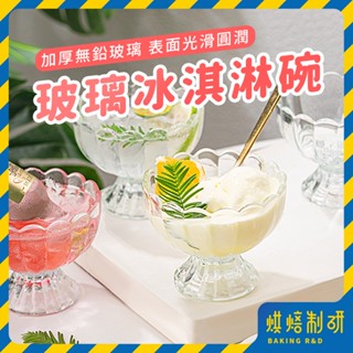 【現貨隔日到 加厚玻璃】玻璃冰淇淋碗 布丁杯 高腳甜點碗 聖代杯 寬口聖代杯 水果杯 下午茶杯 玻璃杯 甜點碗 點心杯