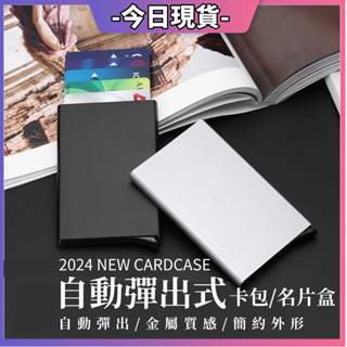 💥臺灣出貨💥 不銹鋼自動彈出卡包卡套磨砂卡夾防消磁防盜刷金屬卡包信用卡盒卡夾名片夾男生 皮夾名片盒卡夾零錢包信用卡夾