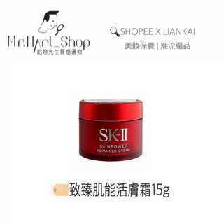 ✨正品小樣週慶價!🇯🇵SK-II致臻肌活能量活膚霜15g©️[💯日本代購] ► RNA活膚霜 抗老 保濕 sk2