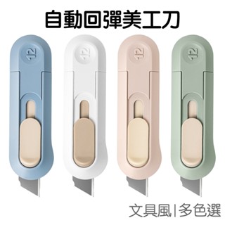 安全美工刀 自動回彈 隨身美工刀 雕刻刀 裁紙刀 切割刀 手帳用 紙膠帶 橡皮雕刻 拆包裹【JC5276】《Jami》