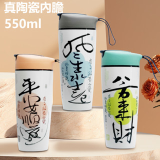 550ml真陶瓷內膽【臺灣現貨】可裝超商大杯咖啡.保溫杯 環保杯 隨行杯 保溫杯 飲料杯 陶瓷保溫杯 隨行咖啡杯