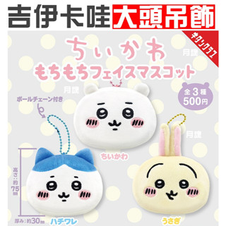 現貨 日版 奇譚 正版扭蛋 chiikawa 吉伊卡哇 QQ大頭吊飾 自嘲熊 全3款 烏薩奇 小八貓