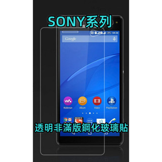 Sony玻璃貼 Xperia C3 C4 C5 Ultra M4 Aqua M5 玻璃保護貼 螢幕保護貼 手機保護貼