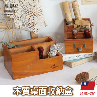 木質桌面收納盒 臺灣出貨 開立發票 復古筆筒收納盒 仿舊木質收納盒 遙控收納盒-輕居家-C