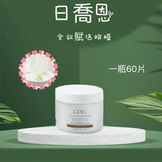 《日喬恩》全效賦活眼膜｜一瓶60片