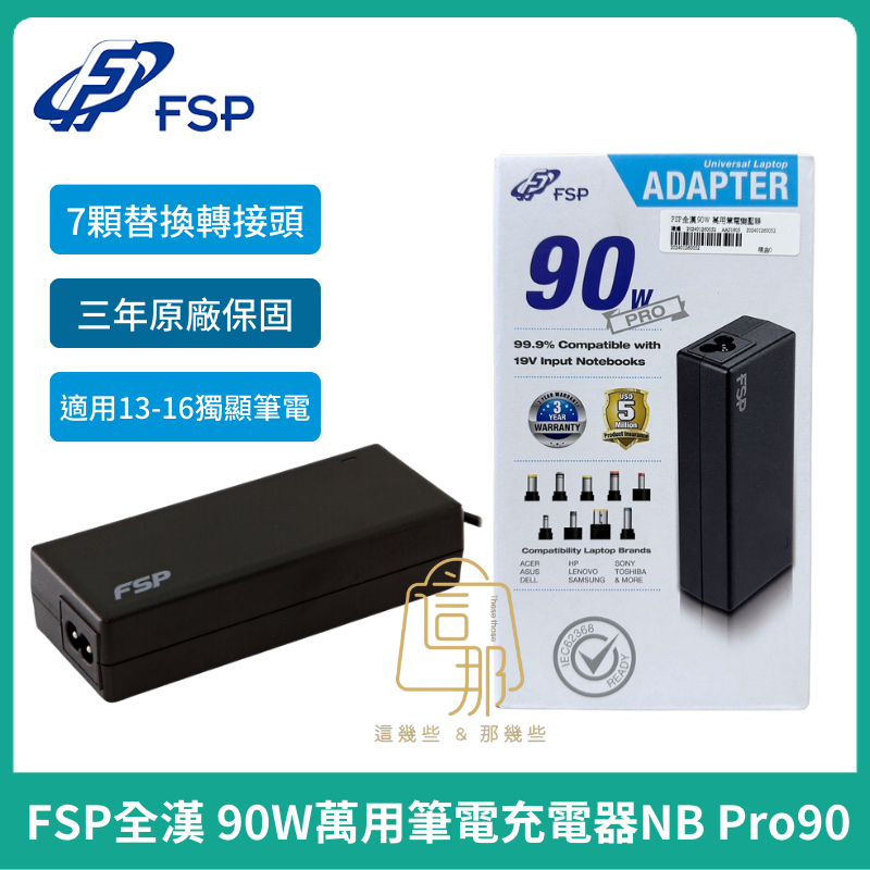 【FSP】全漢 90W 萬用筆電變壓器NB Pro 90 電源供應器 筆電變壓器 多款筆電適用