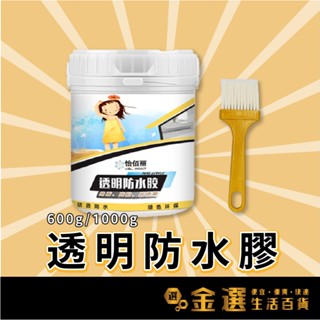 【透明防水膠_送刷子】透明防水膠 透明防水膠 怡佰麗防水膠 屋頂補漏 補漏膠 防水膠 防水劑 透明膠 補漏