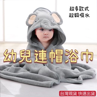 臺灣現貨 嬰兒連帽浴巾 浴巾 寶寶浴巾 寶寶洗澡 洗澡 珊瑚絨 連帽斗篷 動物造型浴巾 帶帽浴巾 寶寶浴巾 斗篷浴巾
