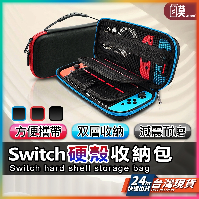 Switch收納包 Switch 主機包 Switch硬殼包 保護包 防撞包 Switch OLED lite 防摔包
