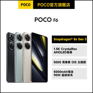 POCO F6 12GB+512GB【POCO官方旗艦店】小米 紅米 90W超級快充 IP64 高更新率 電競 學生首選