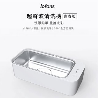 【WANgT】米家 小米有品 Lofans 朗菲超聲波清洗機 CS-602 青春版 多模式清潔 視覺化視窗 水電分離設計