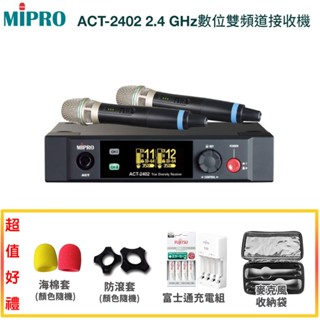 【MIPRO 嘉強】ACT-2402/ACT-24H*2 2.4 GHz數位雙頻道接收機贈多項好禮 全新公司貨