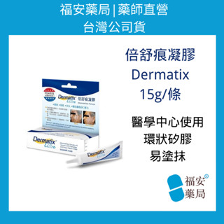 《福安藥局》倍舒痕凝膠15克Dermatix Ultra倍舒痕|進口公司貨