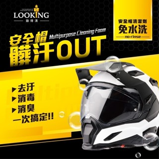 LOOKING 安全帽清潔劑 免水洗 安全帽噴霧 450ml