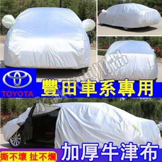 豐田車衣車罩 牛津加厚車衣 汽車防曬罩Corolla Cross YARIS ALTIS VIOS rav4 CAmry