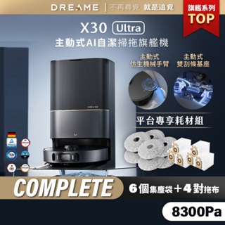 【Dreame追覓科技】X30 Ultra 主動式AI自潔掃拖旗艦機 Complete｜一年份耗材 台灣公司貨