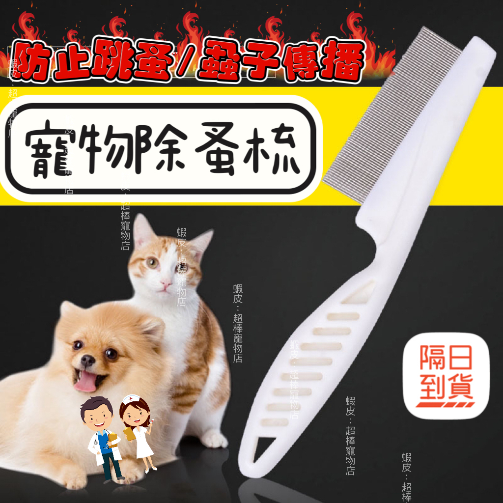 平日當日出貨🔥 DENI牌除蚤梳 除毛梳 寵物梳子 清潔美容 除蚤 廢毛梳 貓梳子 寵物梳 寵物用品 驅蟲 跳蚤 蚤梳