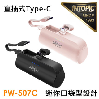 廣鼎 INTOPIC Type C 直插式 迷你口袋 行動電源 PW-507C [富廉網]