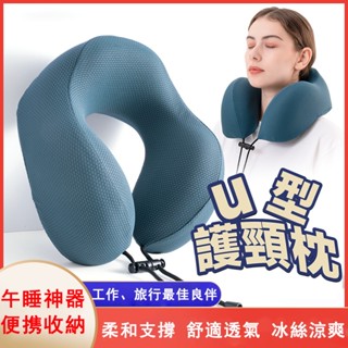 U型護頸枕 收納U型枕 冰絲U型枕 旅行記憶枕 記憶棉頸枕 旅行U型枕 午睡枕 旅行枕 午睡枕 旅行頸枕 U型脖枕護脖枕