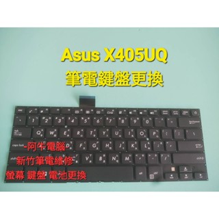 新竹筆電鍵盤維修 阿牛電腦-筆電維修-筆電鍵盤更換: ASUS X405UQ 鍵盤更換