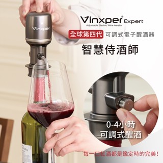 全球第四代-可調式電子醒酒器【VINXPER EXPERT 智慧侍酒師】槍色 簡單操作 usa充電 露營必備 開酒不用等
