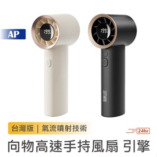 SOTHING 向物 高速手持風扇 引擎【現貨臺灣保固】送掛繩 渦輪颶風 小風扇 迷你風扇 USB充電 小風炮 可上飛機