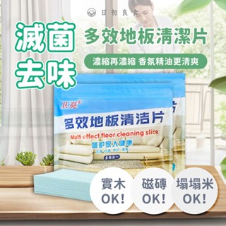 【臺灣現貨】多效地板清潔片（30片／包） 抗菌清潔片 去汙 濃縮清潔片 掃除 拖地 打蠟 地板護理 長效花香 溫和不刺鼻