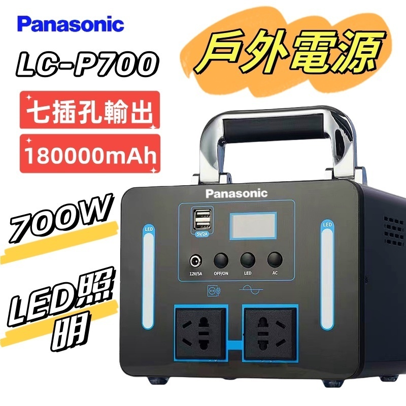 Panasonic 國際牌行動電源 LC-P700 110v行動電源 180000mAh 700W功率輸出 戶外行動電源