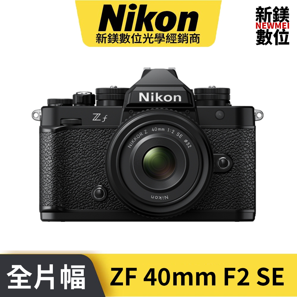 Nikon Zf 40mm f2 SE KIT 無反光鏡相機(鏡頭組) 國祥公司貨