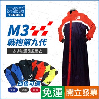 【天德牌 M3 第九代戰袍】一件式連身風雨衣(含隱藏鞋套) 紅色 ★★原廠正品全館免運★ ★🤩超取-每筆訂單最多下單兩件