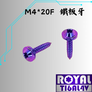 【瘋螺絲】ROYAL 鈦合金螺絲★ M4*20F 飛碟頭 鐵板牙螺絲★64鈦/正鈦/鈦合金螺絲★出貨附發票 ★幻彩藍