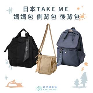 【蘋果樹藥局】日本Take Me輕量媽媽包 輕量休閒後揹包 防潑水大容量 母嬰包 nicott媽媽包