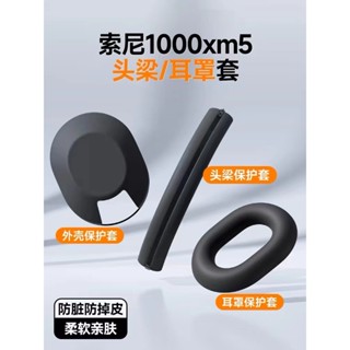 耳機外殼保護 SONY WH-1000XM5保護套頭戴式 耳機保護殼 xm5頭樑套外殼保護 橫樑矽膠配件貼紙 裝飾罩