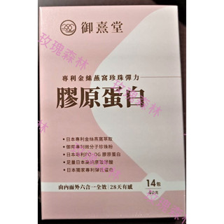 (限時優惠) 御熹堂 專利金絲燕窩珍珠彈力膠原蛋白 14包粉包/盒 隨身包 (3包/盒) 膠原蛋白