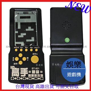 創心 昇 CinLiCa BT-801 俄羅斯方塊16合1 俄羅斯方塊 掌上型電玩遊戲機 掌上型遊戲機