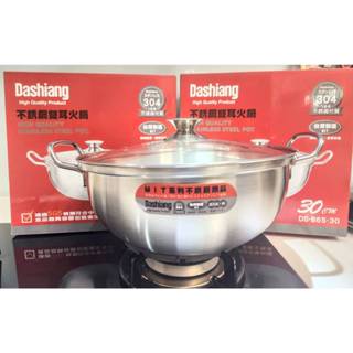 Dashiang 臺灣製造 MIT #304不鏽鋼雙耳火鍋30cm 鍋身一體成形 無鉚釘 18-8不銹鋼DS-B7-30