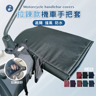 【OTOBAI】機車防潑水手把套 防曬 遮陽 機車手把套 擋風 防風 臺灣製 騎車必備 擋風手把套