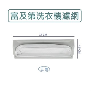 富及第洗衣機濾網 FAW-1036DS FAW-1226DS FAW-1358DR 洗衣機棉絮過濾網