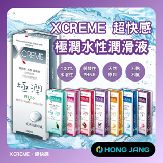 【X-CREME】極潤 超快感 PH5.5 水溶性-100ml 潤滑液