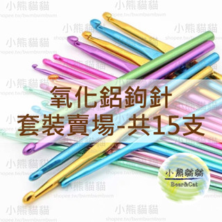 【小熊貓貓】「臺灣現貨」氧化鋁鉤針 套裝組 15個尺寸 2.0mm 12mm 編織工具 diy工具 鉤針 編織 毛線鉤