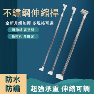 [京太陽] 現貨 伸縮桿 窗簾桿 浴簾桿 自由伸縮桿 多用途不鏽鋼伸縮桿 門簾桿 掛衣桿 掛衣桿 晾衣桿 曬衣架