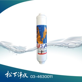 10吋 OMNIPURE 小T33 10吋 後置活性碳濾心《NSF認證》《美國製造》