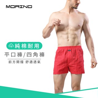 【MORINO】純棉耐用平口褲/四角褲 紅色條紋 MO2404 男內褲 立體囊袋 開檔設計 快速吸濕排汗 速乾防臭雙機能