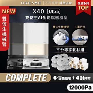 【Dreame追覓】X40 Ultra 雙仿生AI全能旗艦機皇 Complete｜一年份耗材 臺灣公司貨