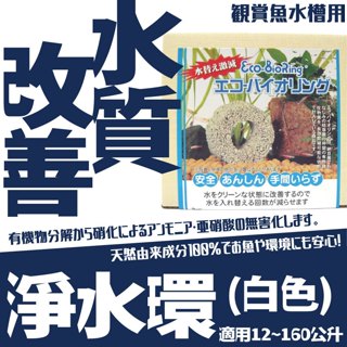 【BE BIO】淨水環 (白色) 適用160公升魚缸#魚缸水質淨化#日本製#原裝進口#獨家專利技術