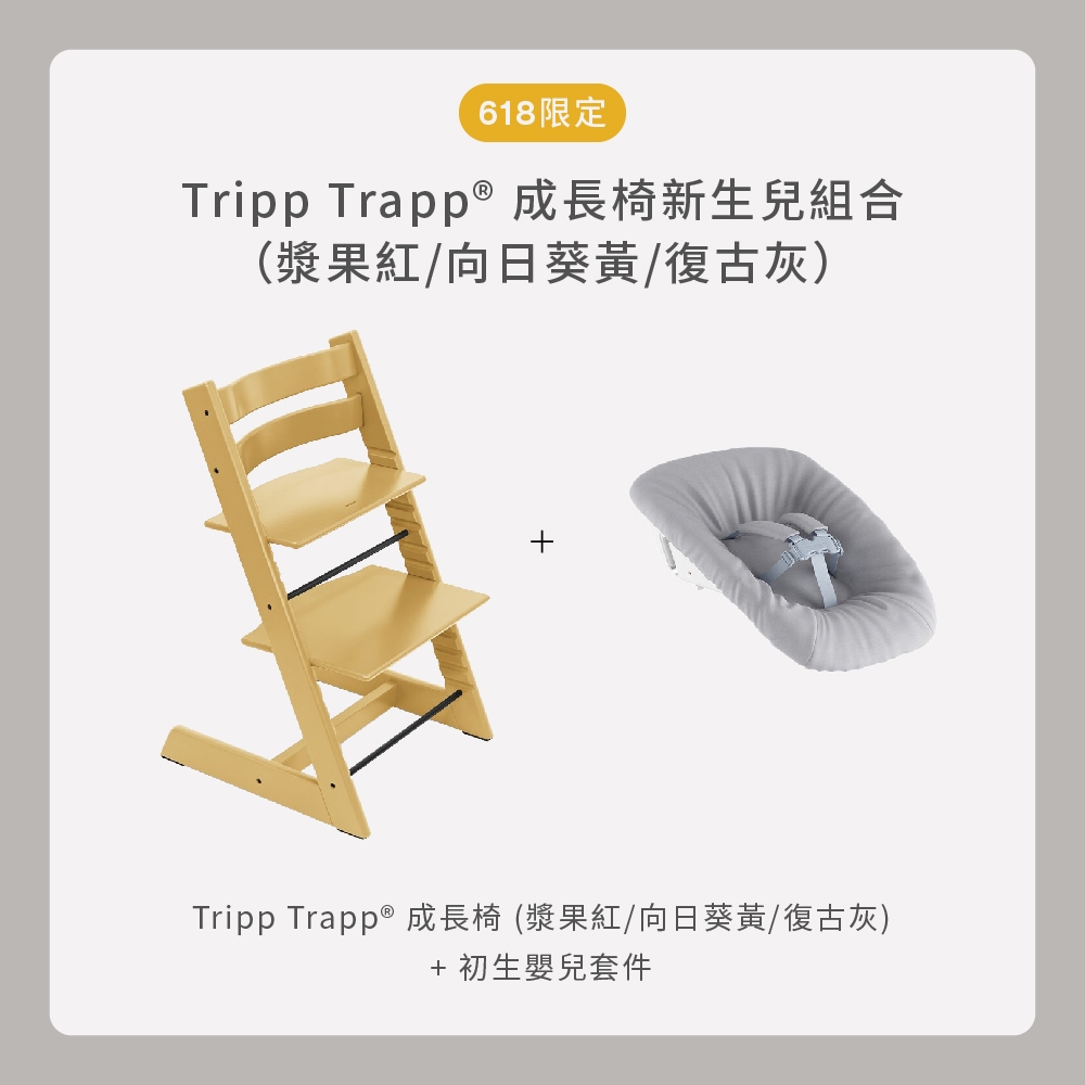 挪威 Stokke Tripp Trapp 新生兒組合(成長椅+初生嬰兒套件)