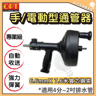 「自己來水電」附發票 OPT 手動電動型通管器 專業級 臺灣製造 管道疏通器 通水管 水管疏通 通管條
