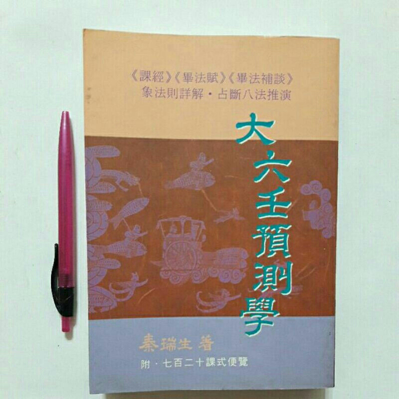 A48隨遇而安書店:大六壬預測學 附七百二十課式便覽 著者:秦瑞生 武陵出版 一版一刷1996年7月