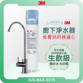 3M 3US-MAX-S01H 淨水器 ( 濾水器 飲水機 濾芯 濾心 過濾器 瞬熱飲水機 濾水壺 3M淨水器 雙效)