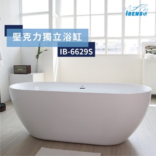 『iBenso 旗艦館』 壓克力獨立浴缸 IB-6629S